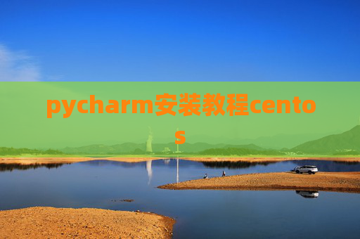 pycharm安装教程centos